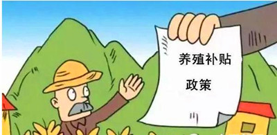 2017年養(yǎng)殖補貼：最多能領180萬！